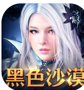 黑色沙漠