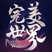 完美世界手游