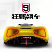 狂野飙车9