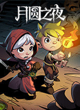 月圆之夜破解版