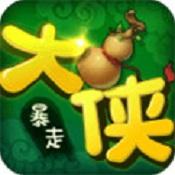 暴走大侠