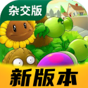 植物大战僵尸杂交版 中文版免费版