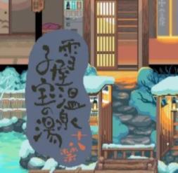 雪屋温泉旅馆 桃子汉化组