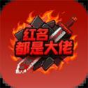 红名都是大佬